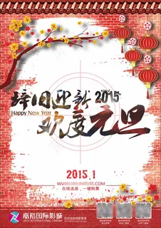 欢度元旦 欢度元旦