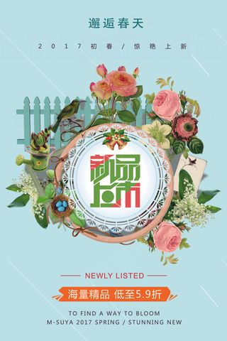 春季上新春季新品海报新品海报模板