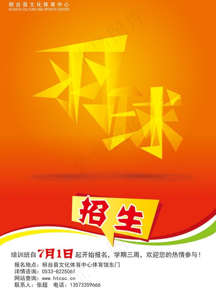 羽毛球培训班图片eps,ai矢量模版下载