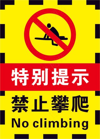 黄黑色禁止攀爬警示标志海报