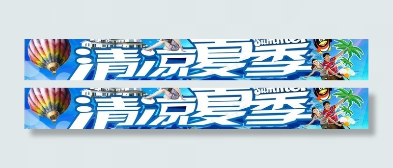 清凉夏季图片psd模版下载