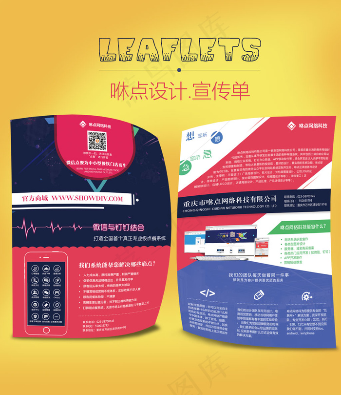 网络科技公司微信点餐系统单页宣传单(2480X3508(DPI:300))psd模版下载