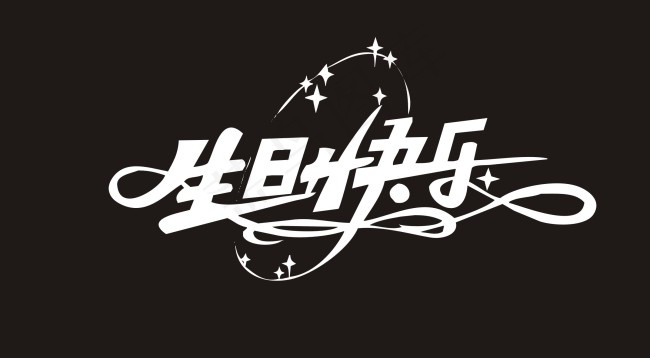 生日快乐艺术字cdr矢量模版下载