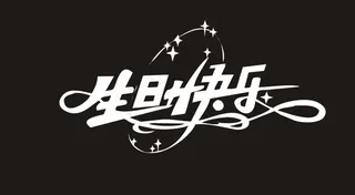 生日快乐艺术字