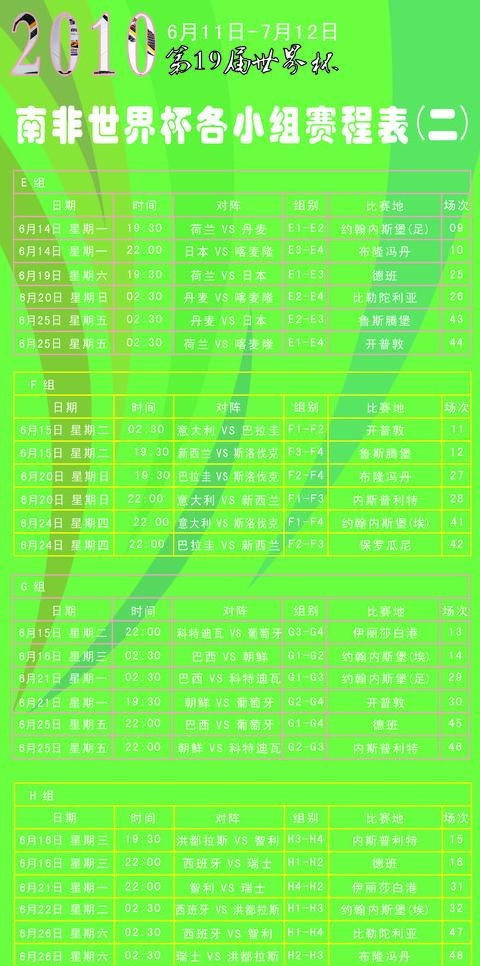 2010南非世界杯赛程表图片