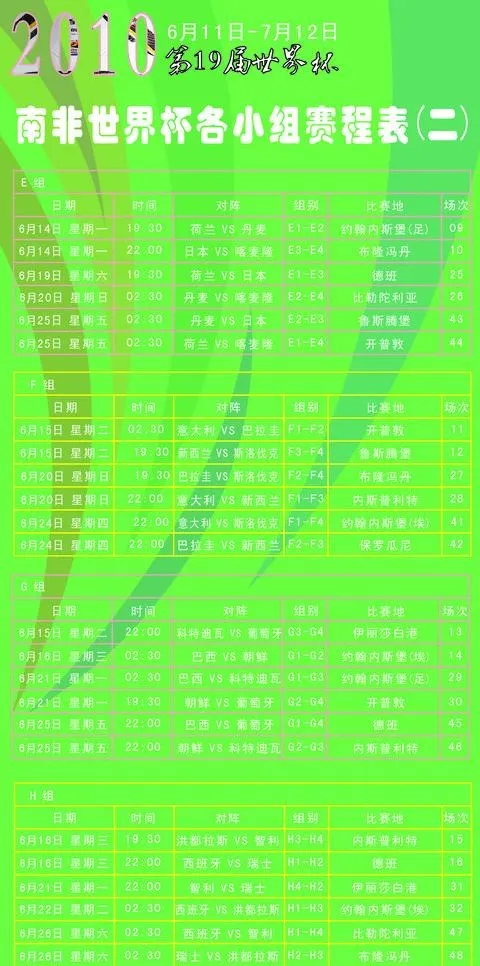 2010南非世界杯赛程表图片cdr矢量模版下载