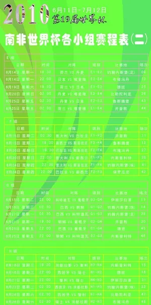 2010南非世界杯赛程表图片 2010南非世界杯赛程表图片
