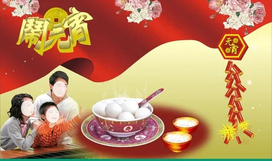 元宵节图片