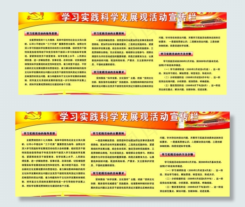 学习实践科学发展观活动宣传栏图片psd模版下载