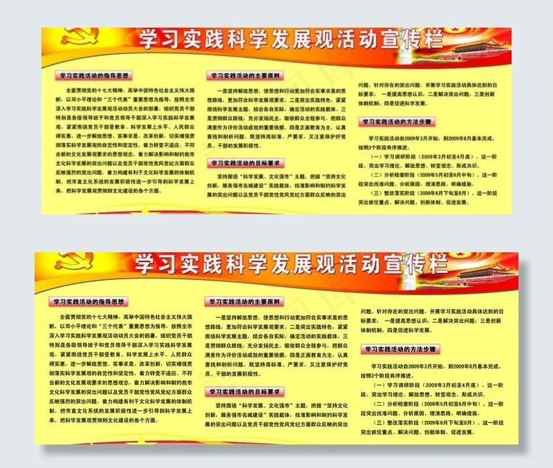 学习实践科学发展观活动宣传栏图片psd模版下载