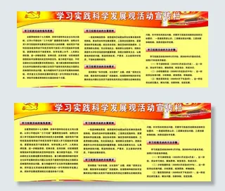 学习实践科学发展观活动宣传栏图片
