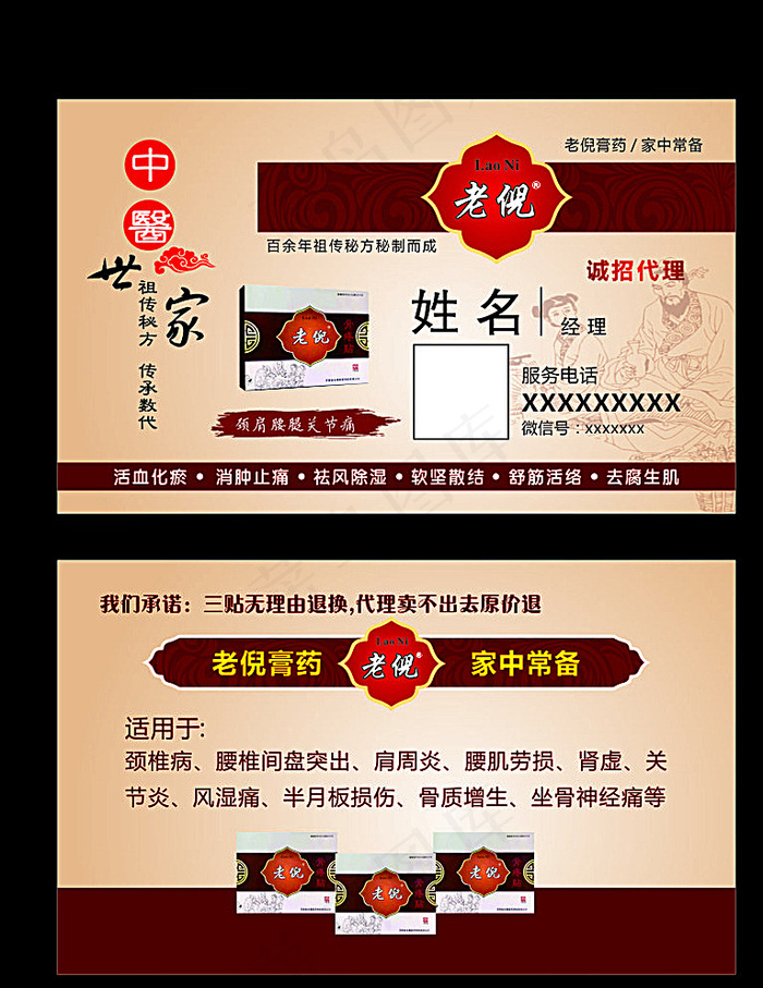 老倪膏药 名片图片(105X148)cdr矢量模版下载