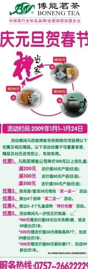 博能茗茶茶叶春节x架图片