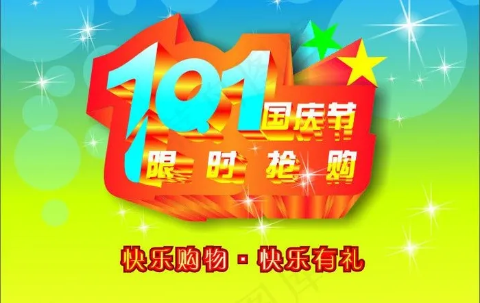 国庆海报图片cdr矢量模版下载