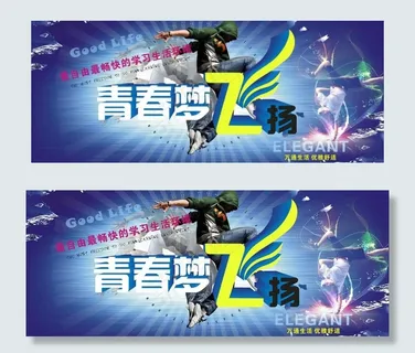 青春梦飞扬图片