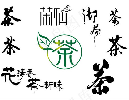 茶道字体素材ai矢量模版下载