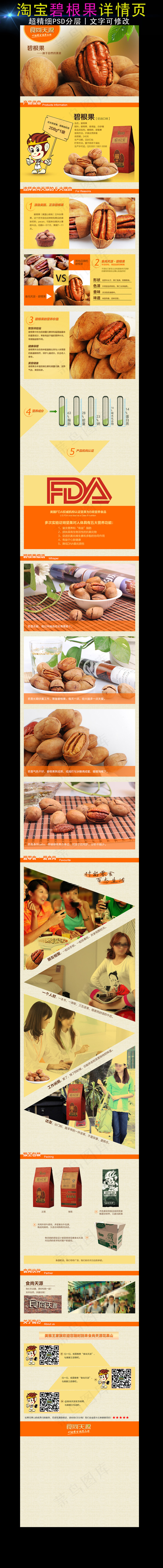 淘宝碧根果详情页模板