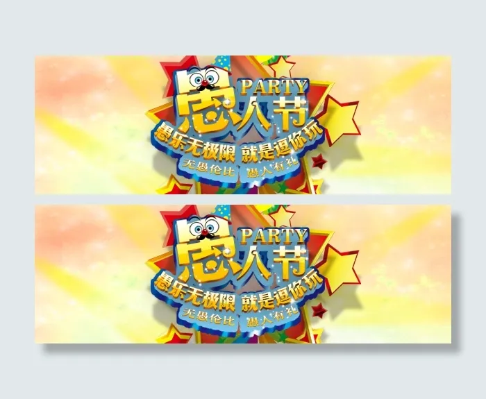愚人节psd模版下载