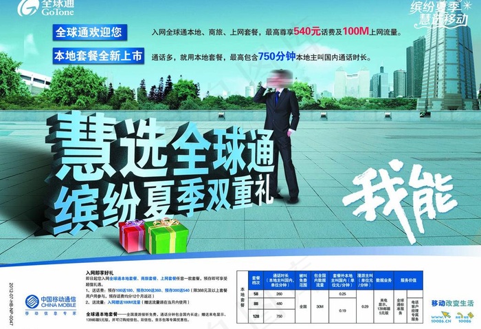 全球通海报图片(2717X2008(DPI:300))psd模版下载