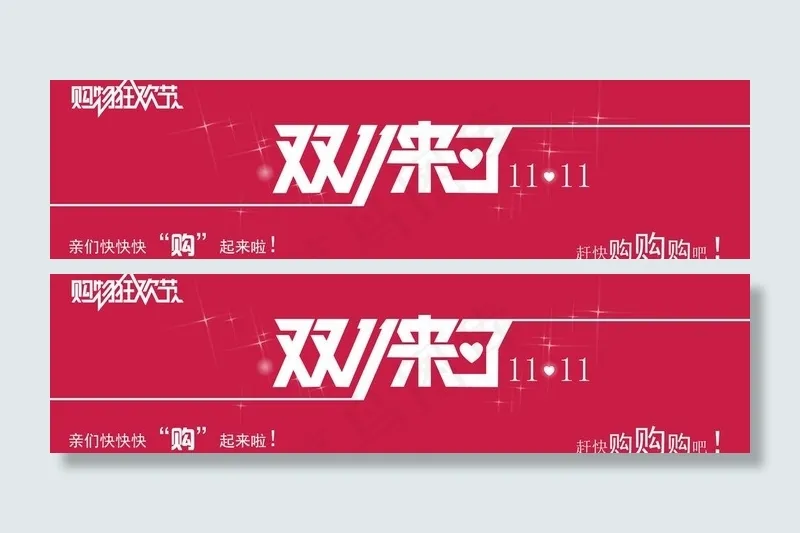 双十一来了图片psd模版下载