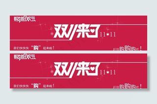 双十一来了图片