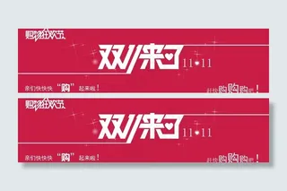 双十一来了图片