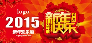 2015羊年新年快乐海报设计PSD素材