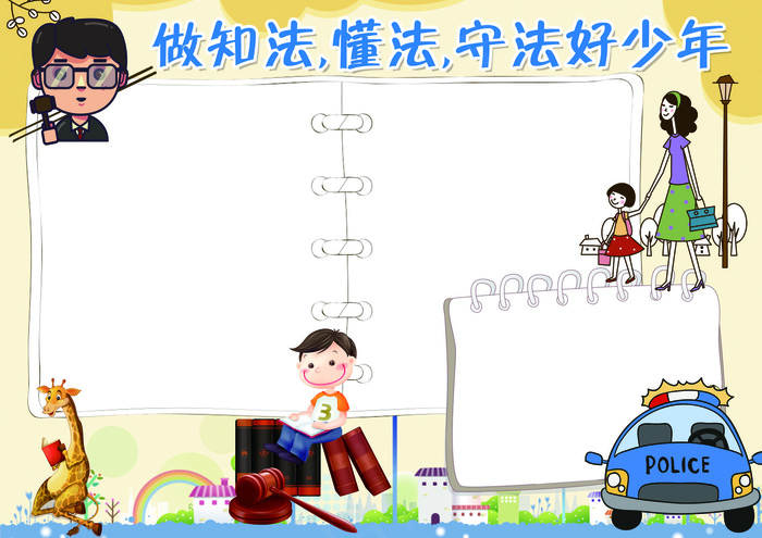 懂法知法守法好少年小报法制小报模板(4961X3508(DPI:300))psd模版下载