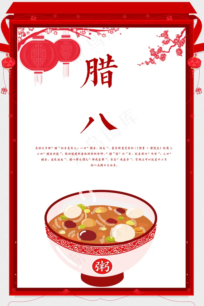 腊八节海报模板PSD格式(7087X10630(DPI:300))psd模版下载