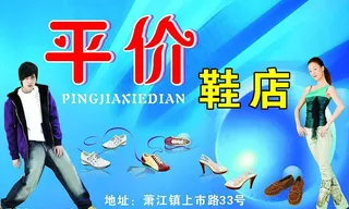 平价鞋店广告牌图片