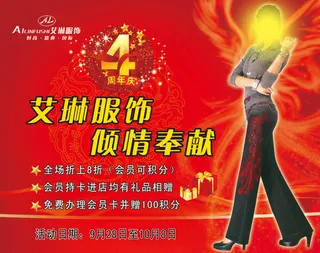 艾琳服饰4周年庆户外促销海报