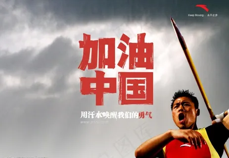 加油中国图片