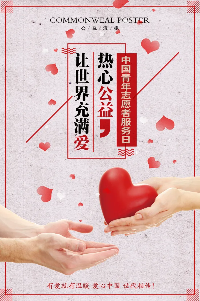 2018简约中国青年志愿者服务日公...