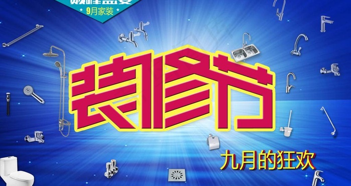 装修节海报图片