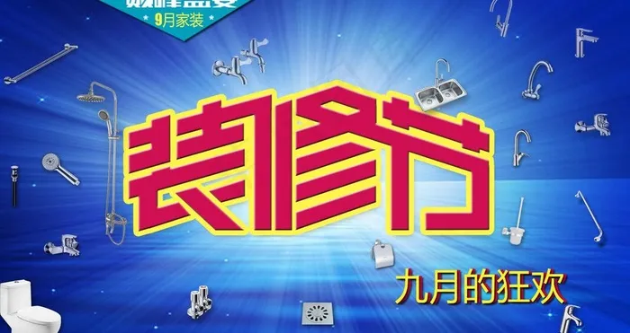 装修节海报图片psd模版下载