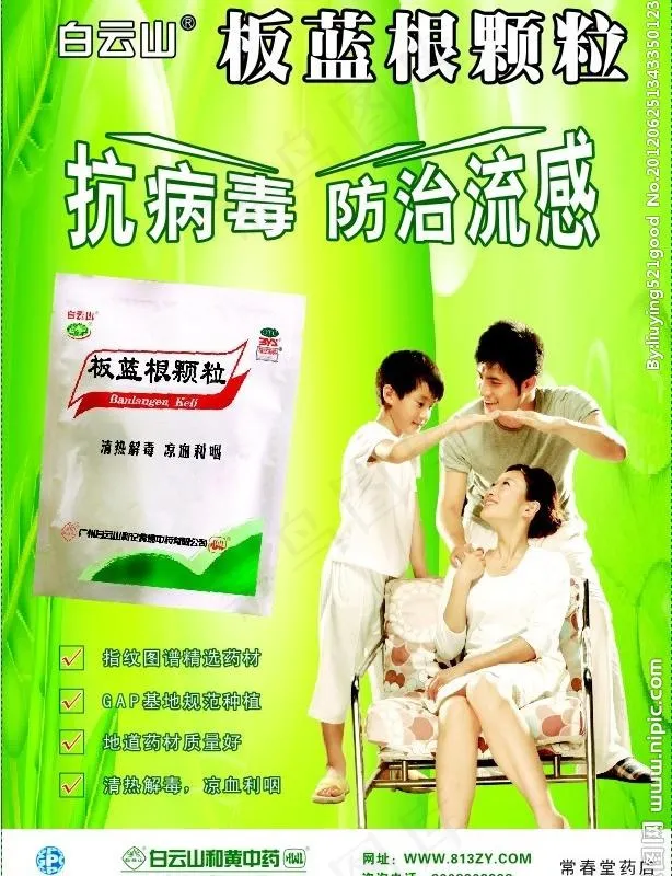 白云山板蓝根海报图片cdr矢量模版下载