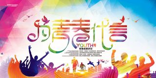 为青春代言海报展板模板素材