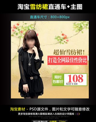 淘宝雪纺女裙直通车模图片
