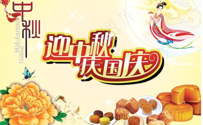 嫦娥 月饼 喜迎中秋图片cdr矢量模版下载