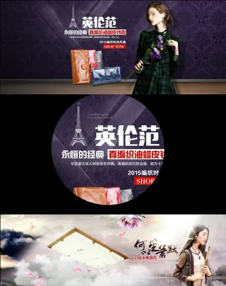 淘宝轮播图英伦风女装海报分层模板