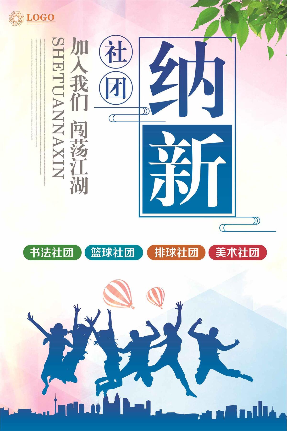 社团纳新创意设计海报