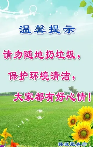 环境温馨提示图片