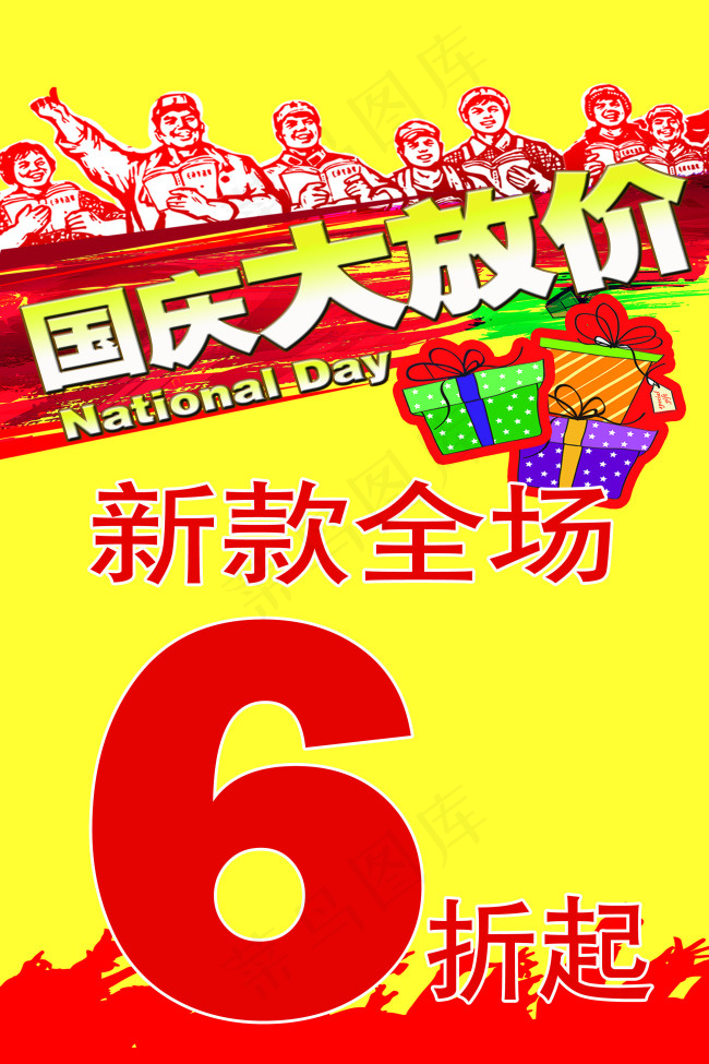 国庆大放价psd模版下载