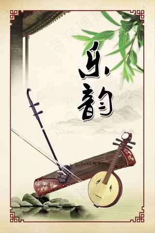 乐韵古典乐器海报psd素材