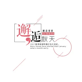 双十一秋季淘宝天猫秋上新秋冬新品文...