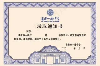 录取通知书