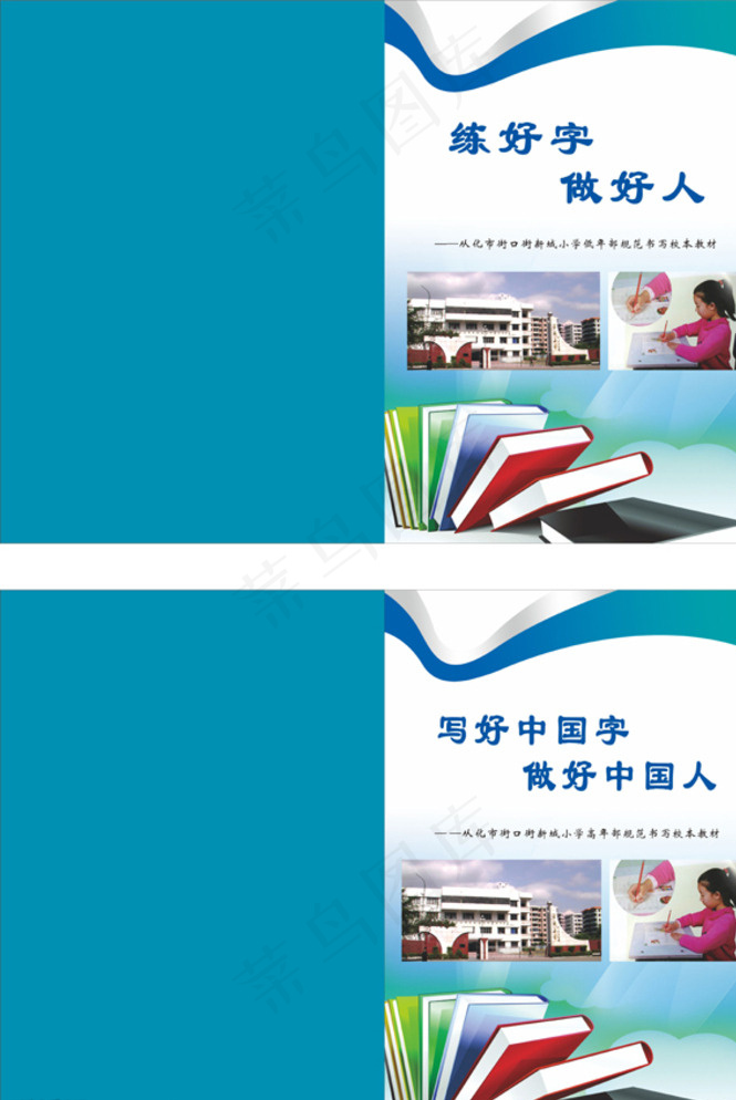 新城小学封面图片cdr矢量模版下载