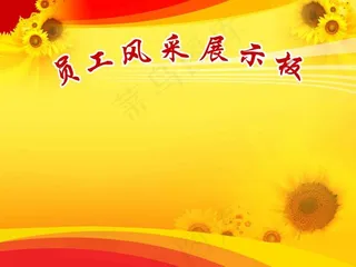 员工风采展示板