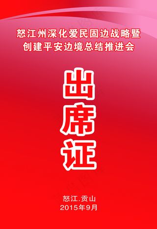 精美红色背景出席证设计画面