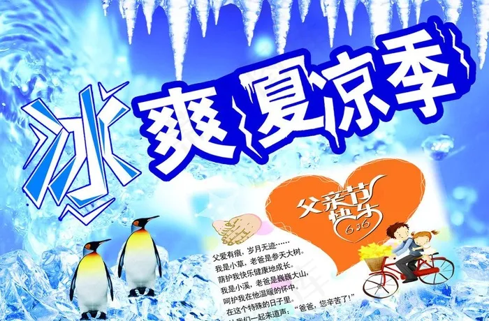 冰爽夏凉季海报图片psd模版下载